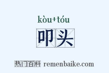 叩头是什么意思的图片